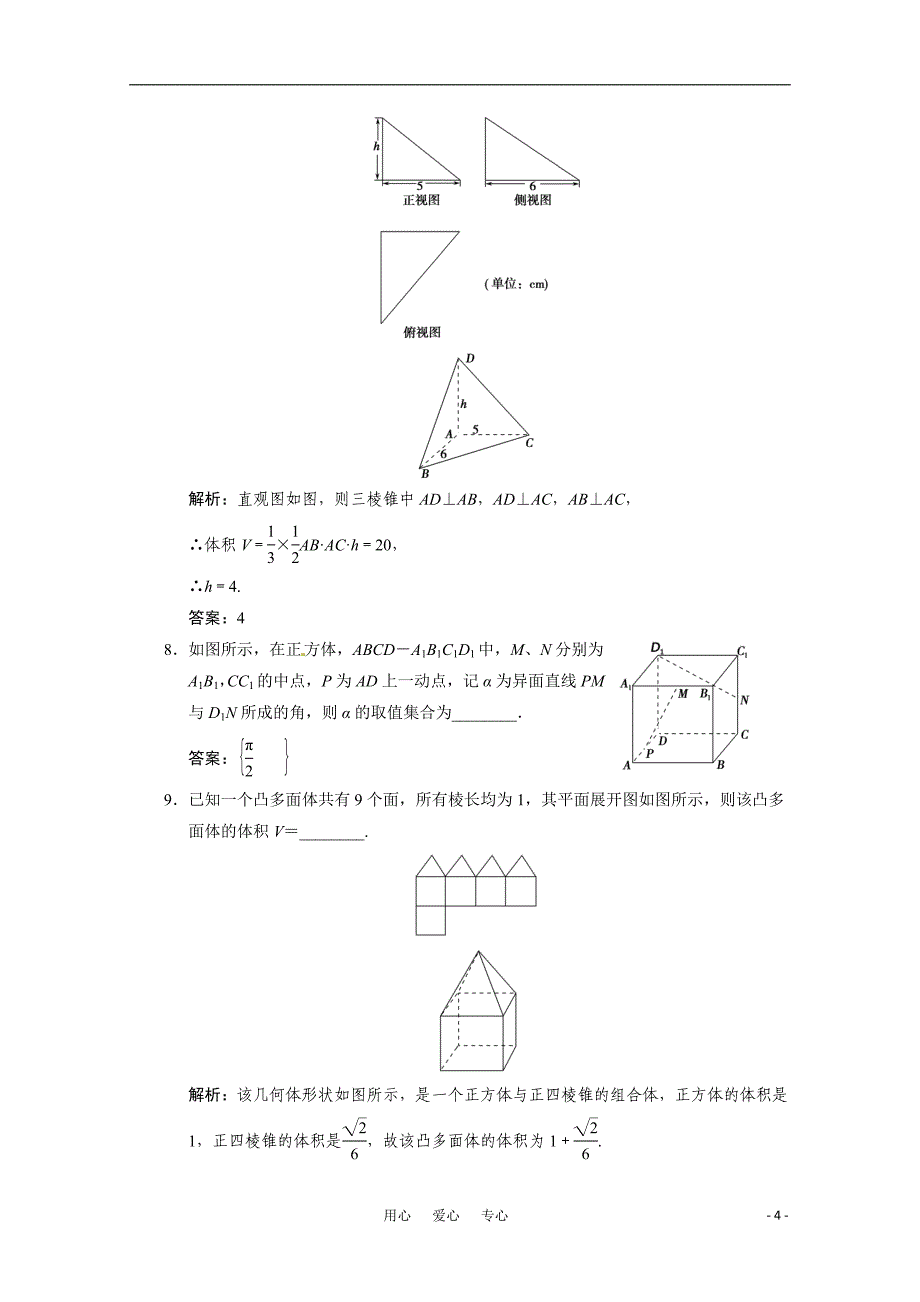 最新高考数学二轮考点专题五立体几何突破检测优秀名师资料_第4页