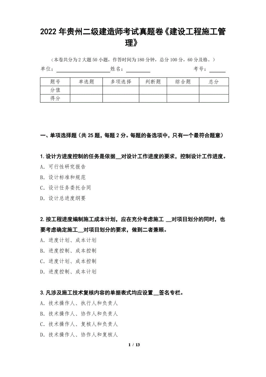 2022年贵州二级建造师考试真题卷《建设工程施工管理》_第1页