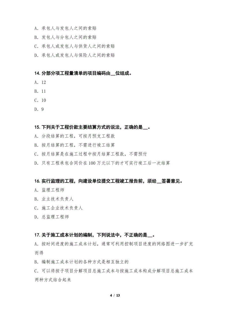 2022年贵州二级建造师考试真题卷《建设工程施工管理》_第4页