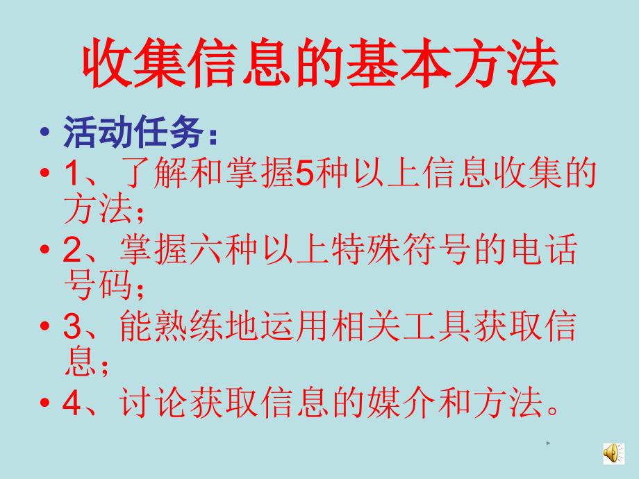 四年级收集信息的基本方_第1页