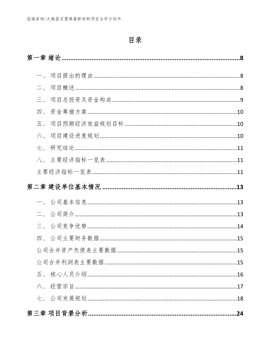 大姚县石墨烯基新材料项目合作计划书_第2页