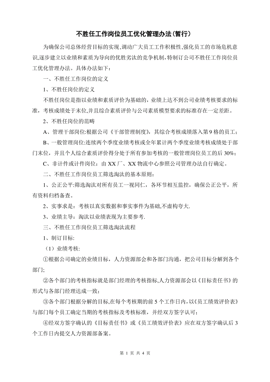 不胜任工作岗位员工优化管理办法_第1页