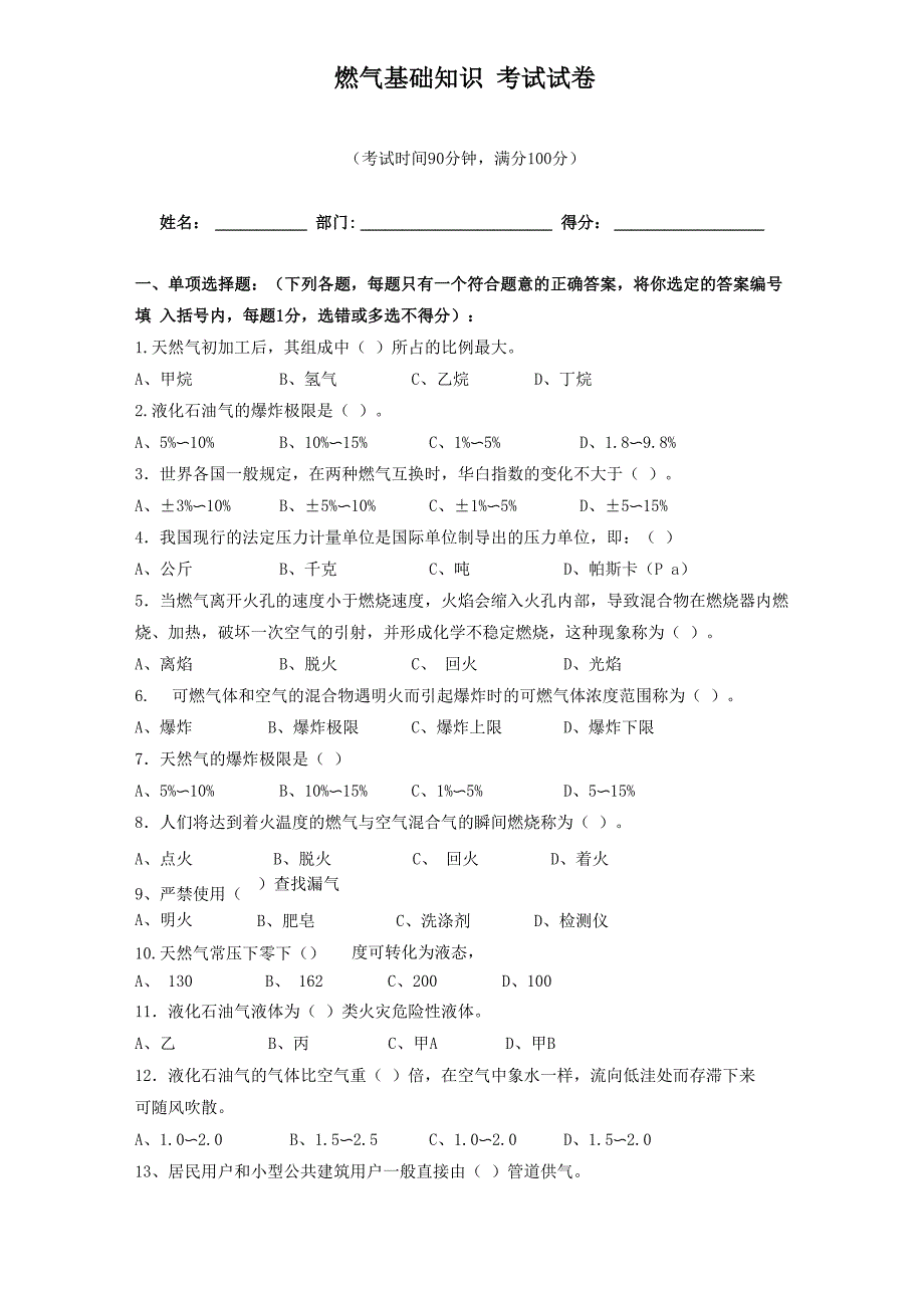 燃气基础知识试卷及试题答案_第1页