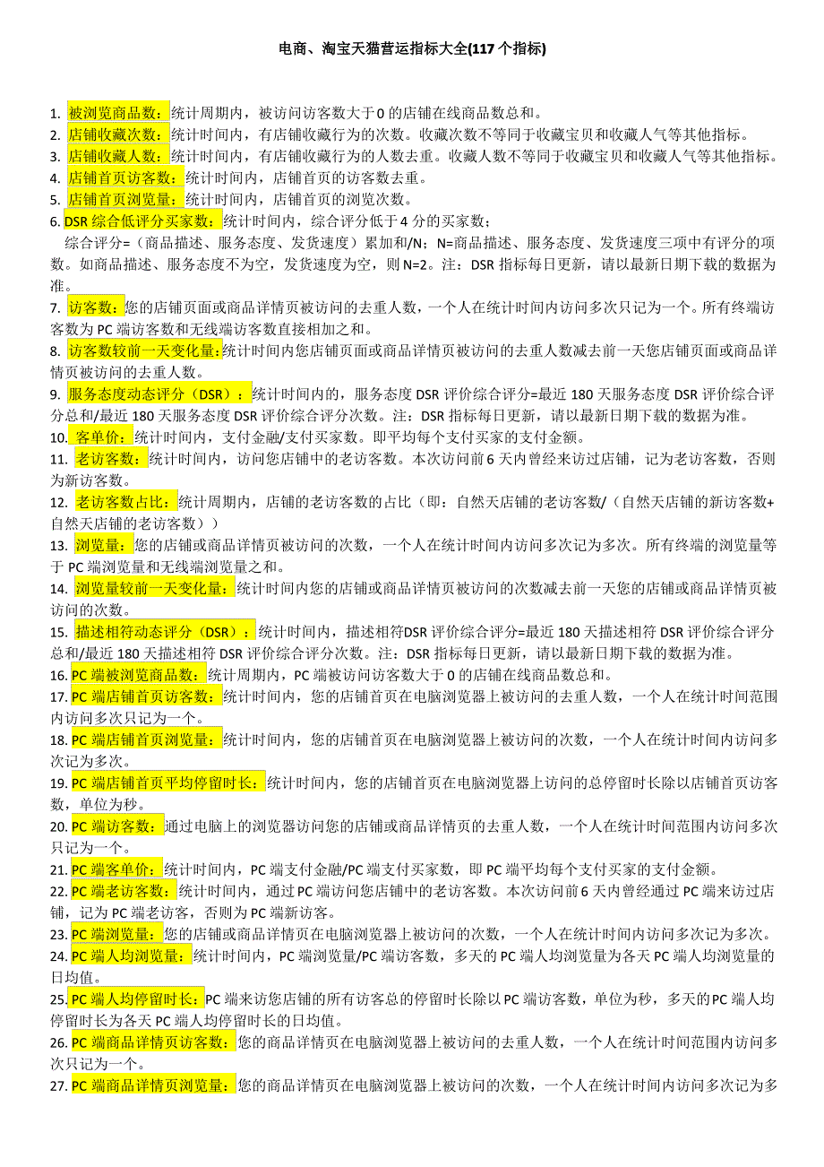 最新电商、淘宝天猫营运指标大全(117个指标)_第1页