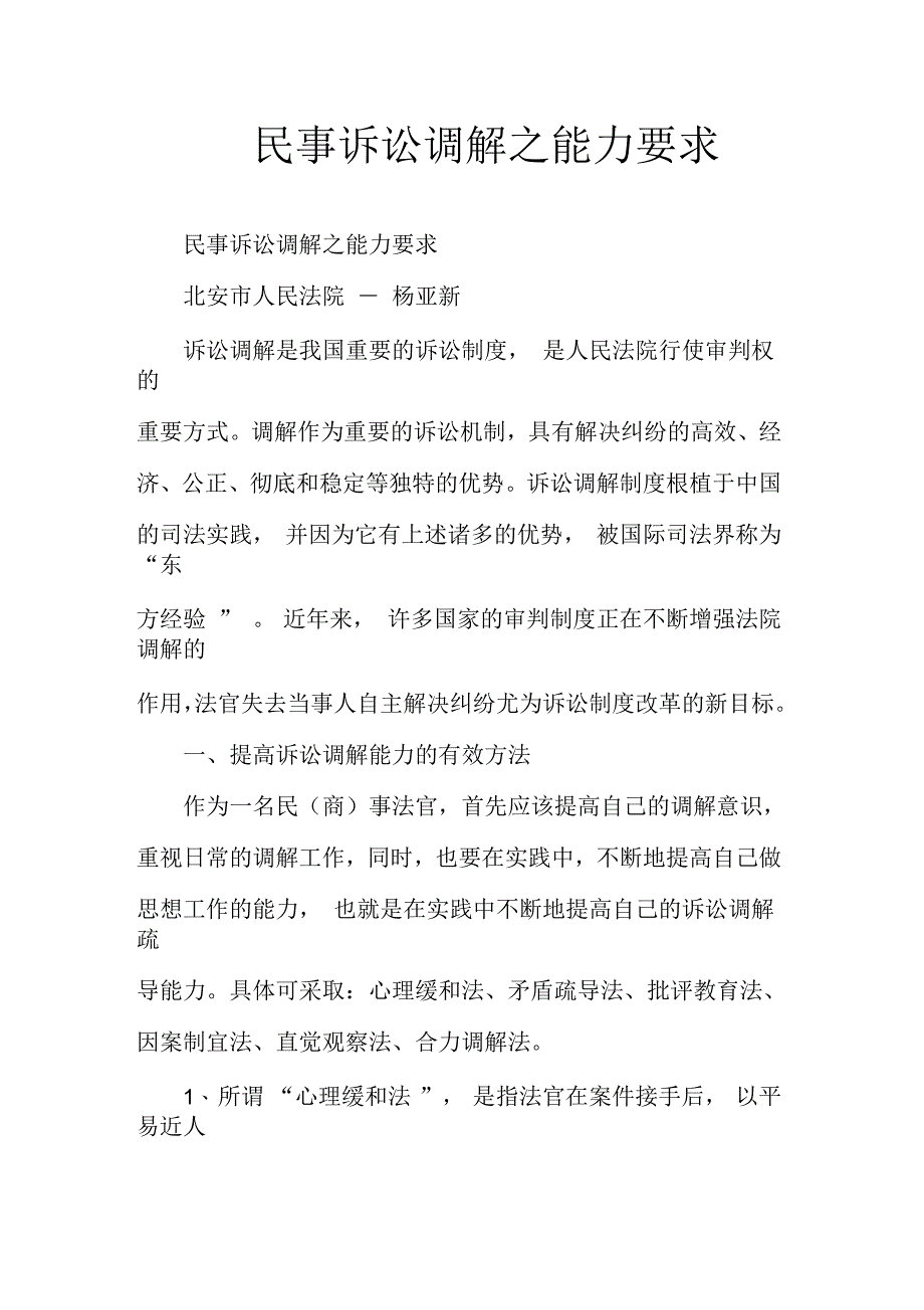 民事诉讼调解之能力要求_第1页