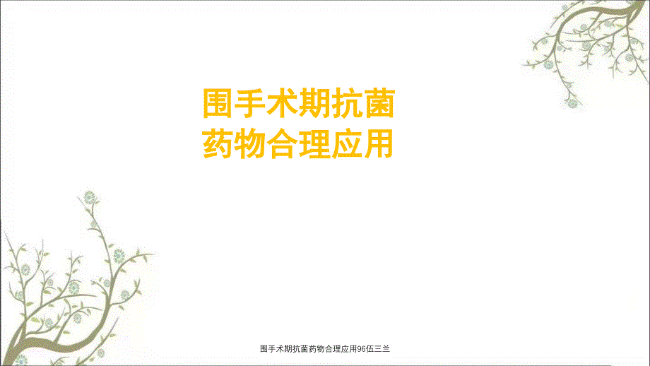 围手术期抗菌药物合理应用96伍三兰_第1页