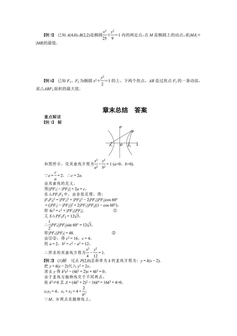 精修版人教a版数学【选修11】作业：第二章圆锥曲线与方程章末总结含答案_第3页