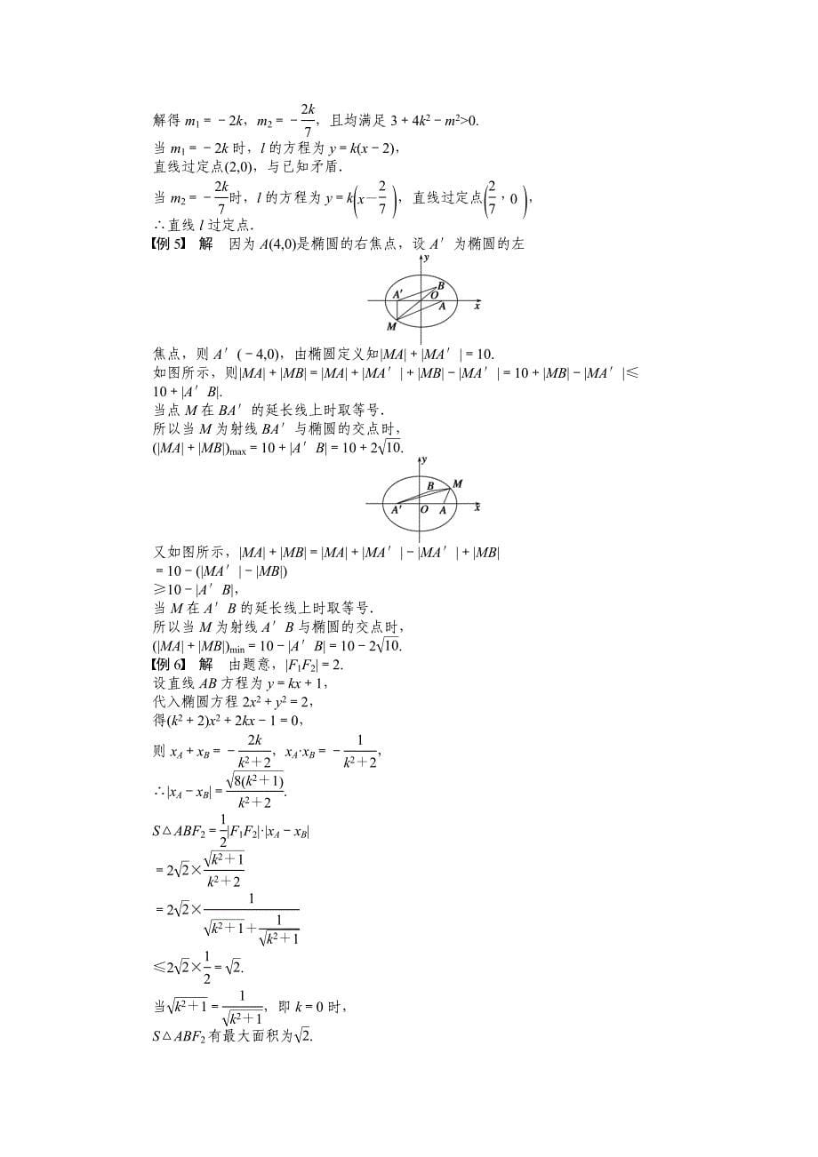 精修版人教a版数学【选修11】作业：第二章圆锥曲线与方程章末总结含答案_第5页