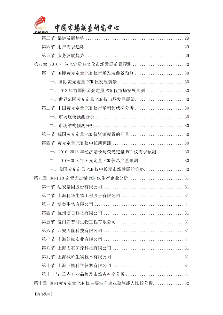 中国荧光定量PCR仪市场发展研究报告0930_第4页