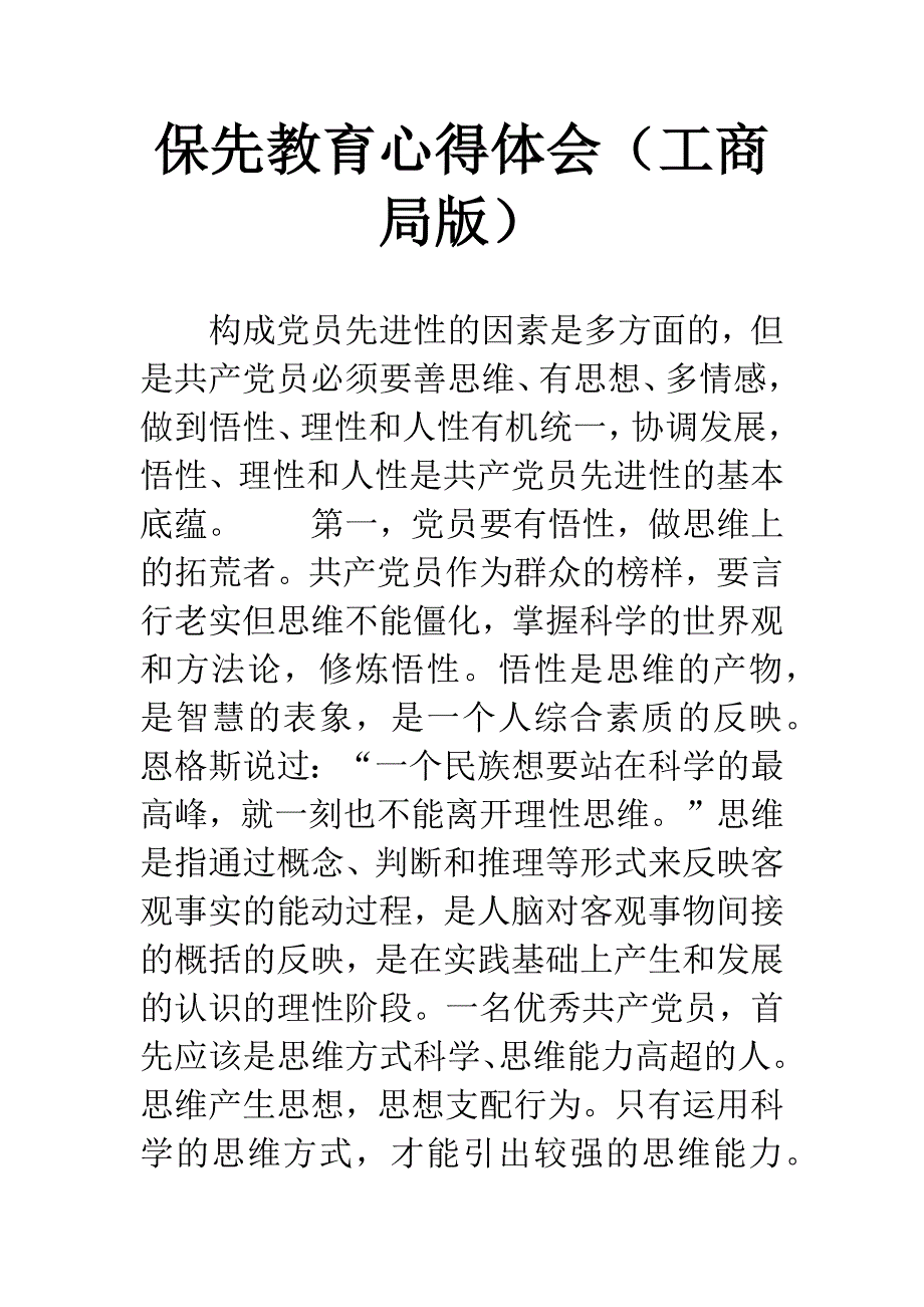 保先教育心得体会(工商局版).docx_第1页