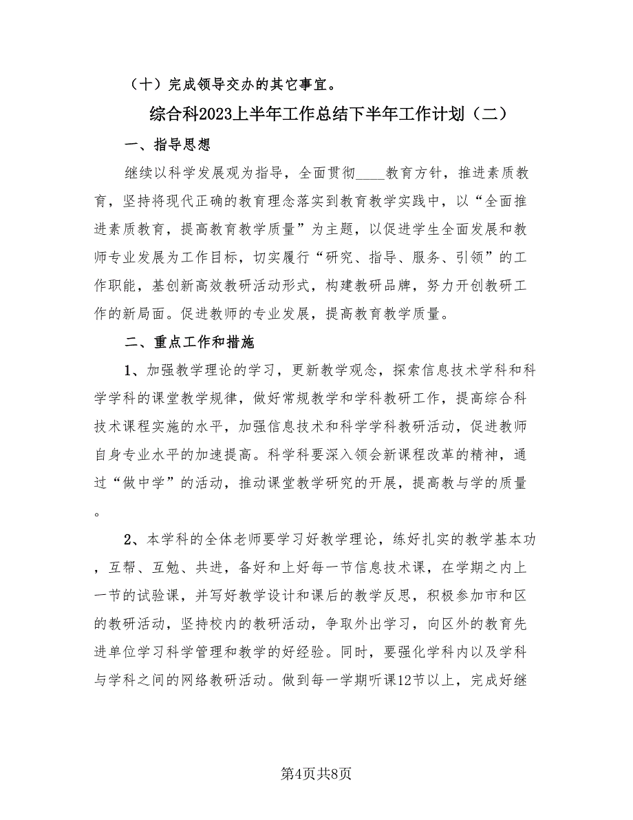 综合科2023上半年工作总结下半年工作计划（2篇）.doc_第4页