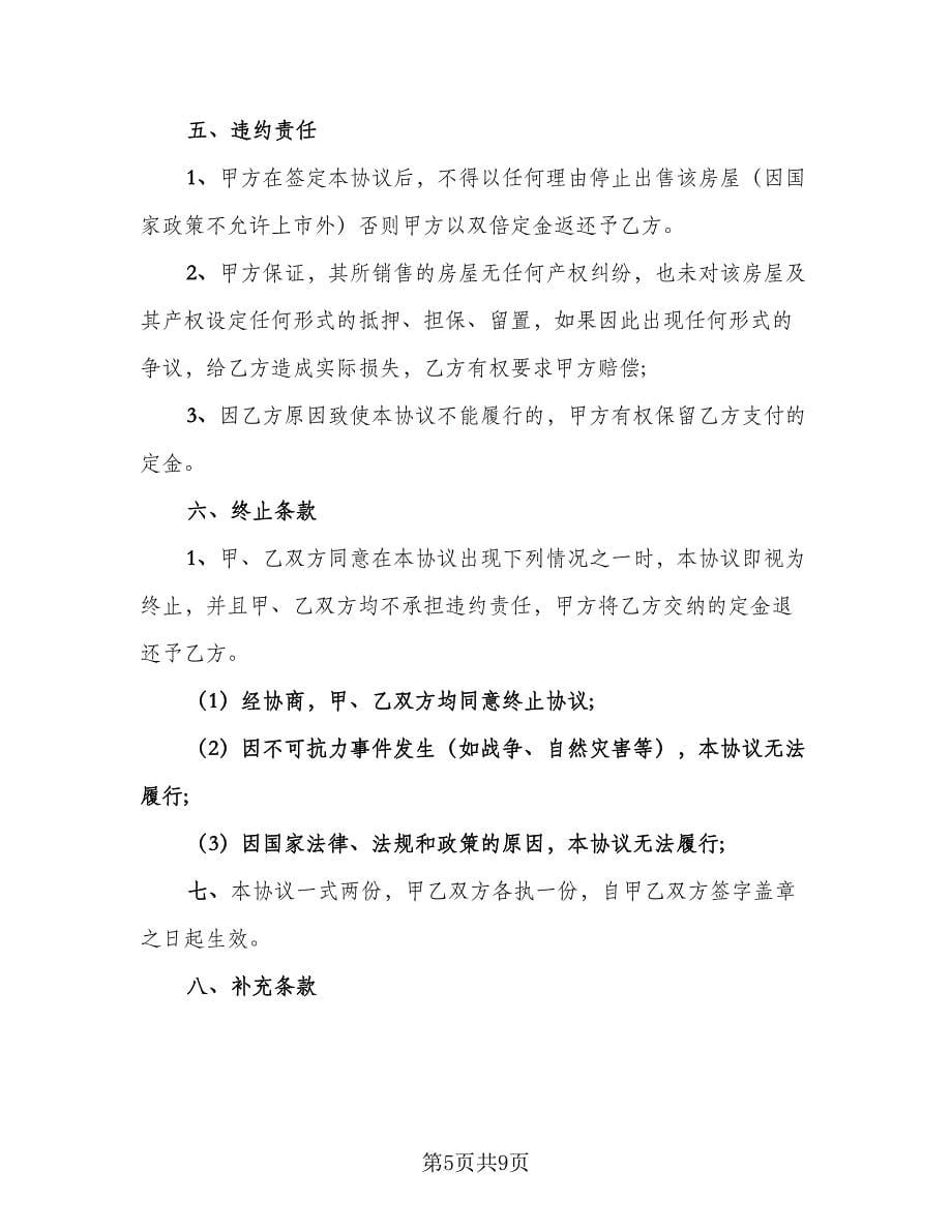 浙江房屋出售协议书律师版（四篇）.doc_第5页