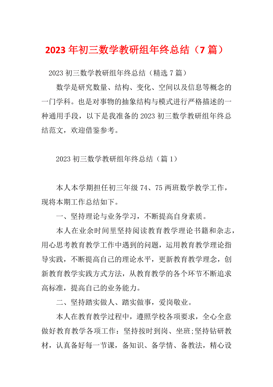 2023年初三数学教研组年终总结（7篇）_第1页