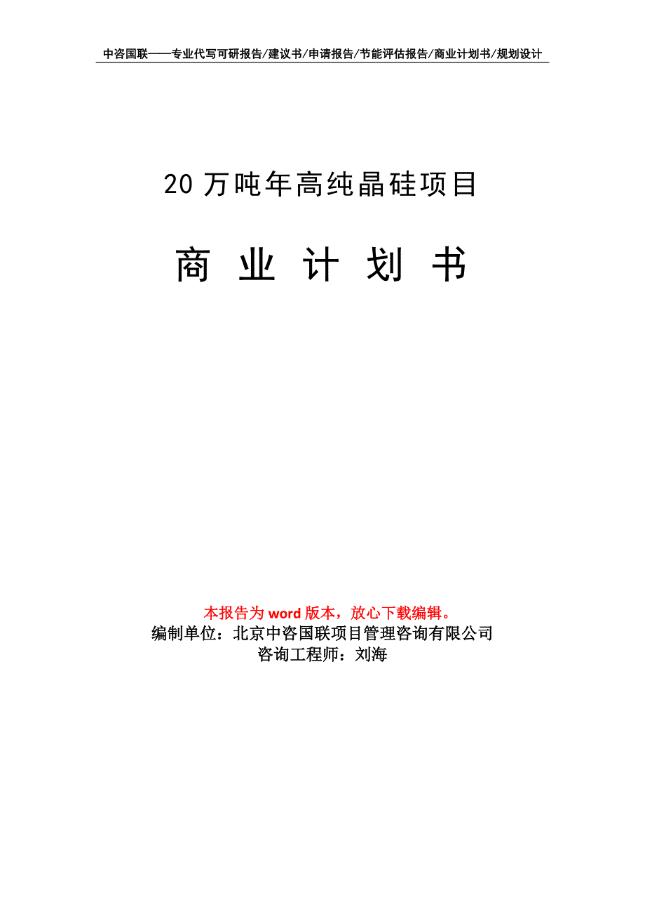 20万吨年高纯晶硅项目商业计划书写作模板_第1页