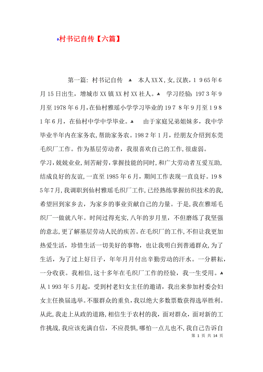 村书记自传六篇_第1页