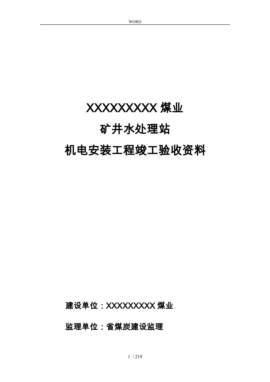 某煤业有限公司机电安装工程竣工验收资料全_第1页