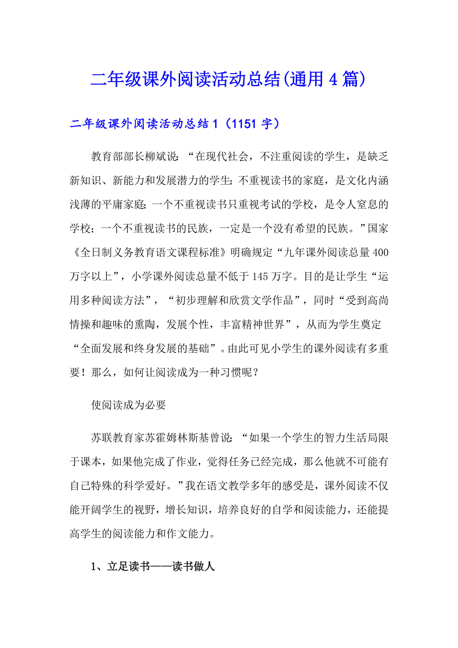 二年级课外阅读活动总结(通用4篇)_第1页