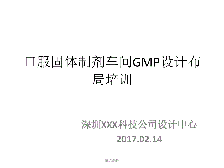 口服固体制剂车间GMP设计布局培训学习-精选课件_第1页