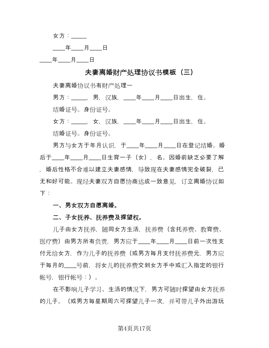 夫妻离婚财产处理协议书模板（八篇）_第4页