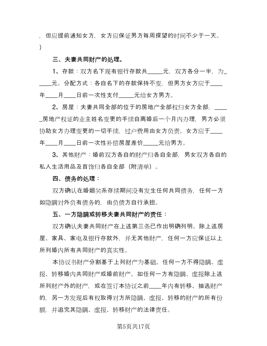 夫妻离婚财产处理协议书模板（八篇）_第5页