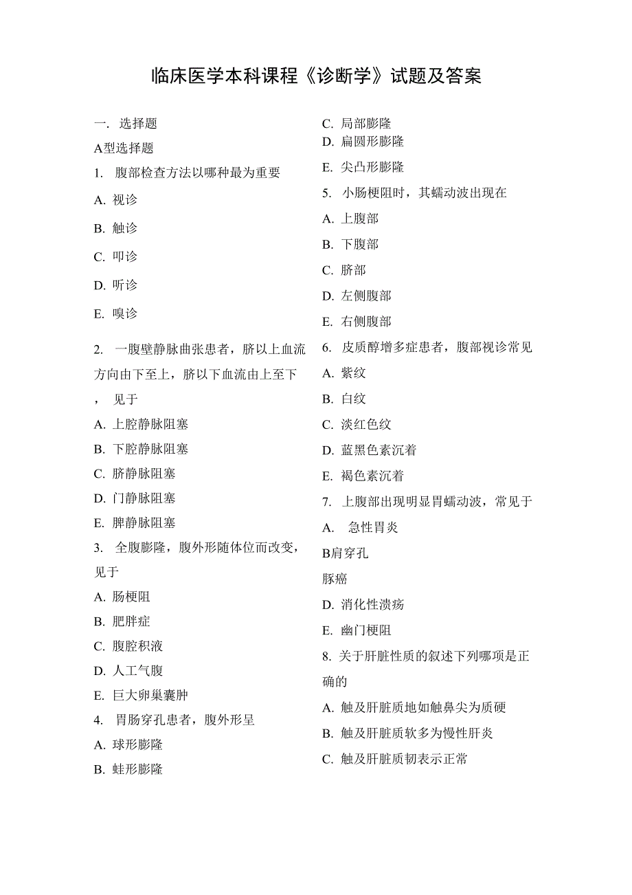 临床医学本科课程《诊断学》试题及答案_第1页