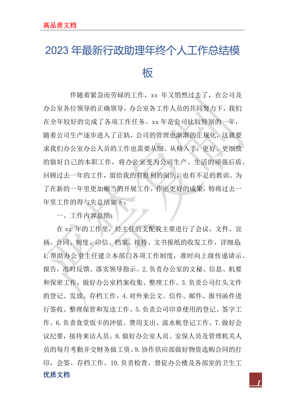 2023年最新行政助理年终个人工作总结模板_第1页