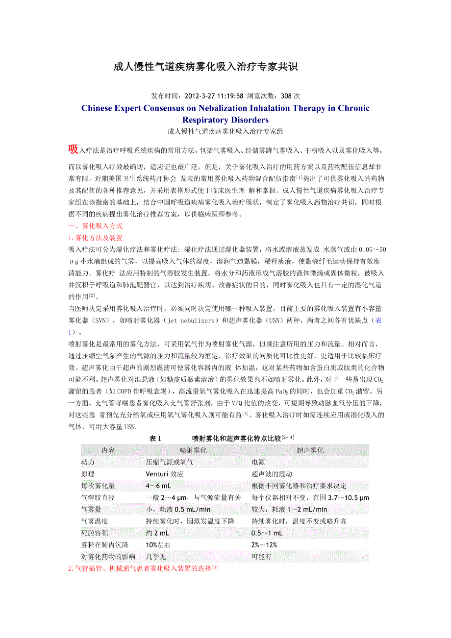 成人慢性气道疾病雾化吸入治疗专家共识.doc_第1页