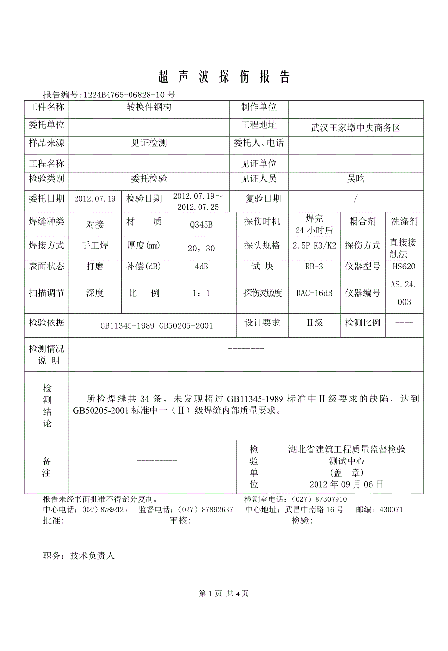 钢结构超声波探伤报告_第1页