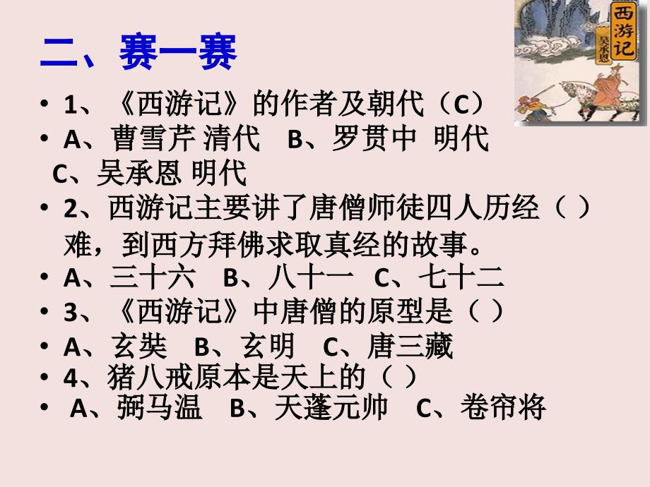 《西游记》阅读指导课件_第4页