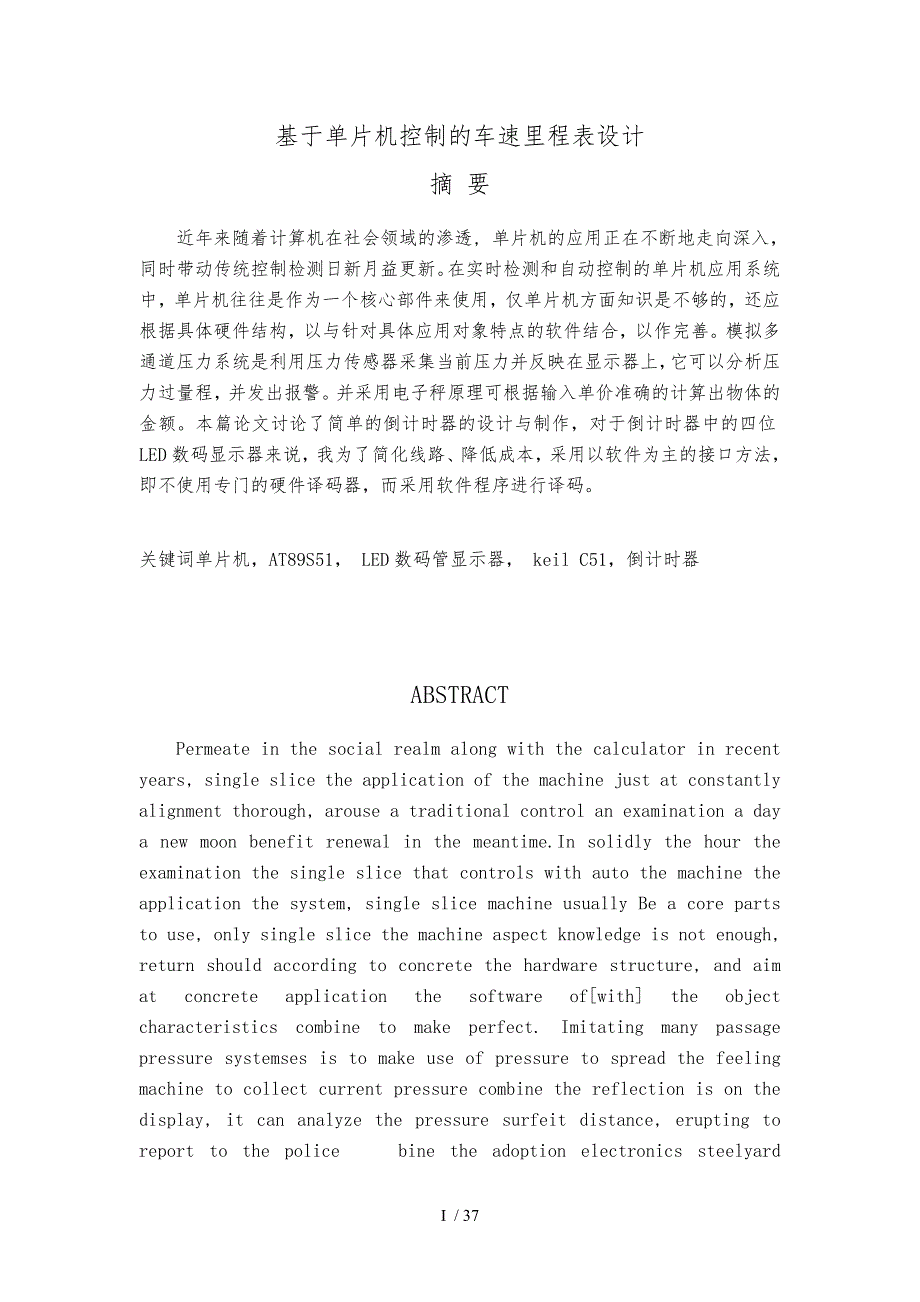 基于单片机控制的车速里程表毕业设计_第1页