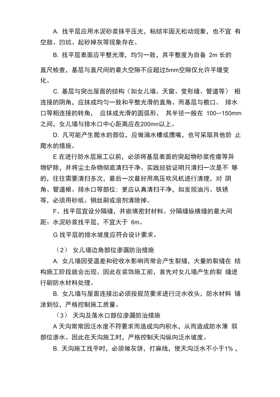 完整版防渗漏专项治理方案_第4页