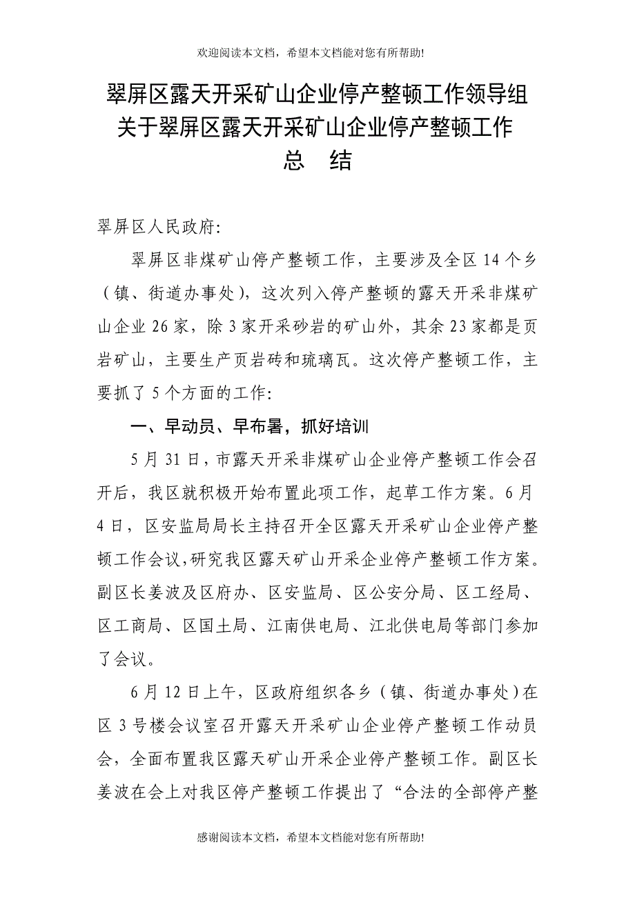 翠屏区非煤矿山停产整顿工作情况总结_第1页