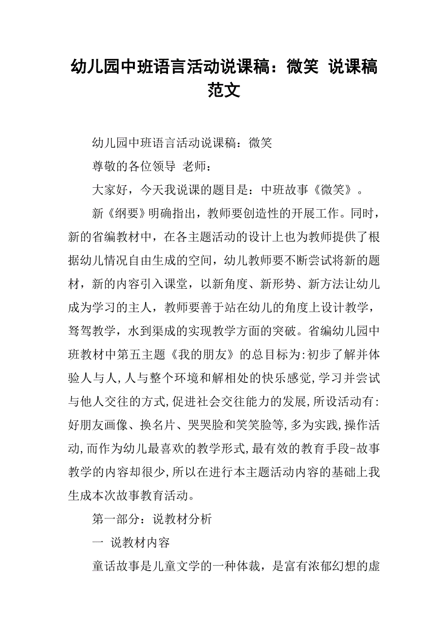 幼儿园中班语言活动说课稿：微笑说课稿范文.docx_第1页