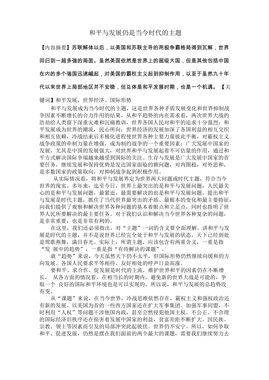 和平与发展仍是当今时代的主题_第1页
