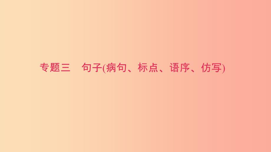 八年级语文下册 期末专题复习三 句子（病句、标点、语序、仿写）课件 新人教版.ppt_第1页