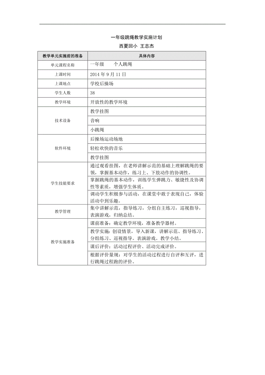 一年级跳绳教学实施计划_第1页