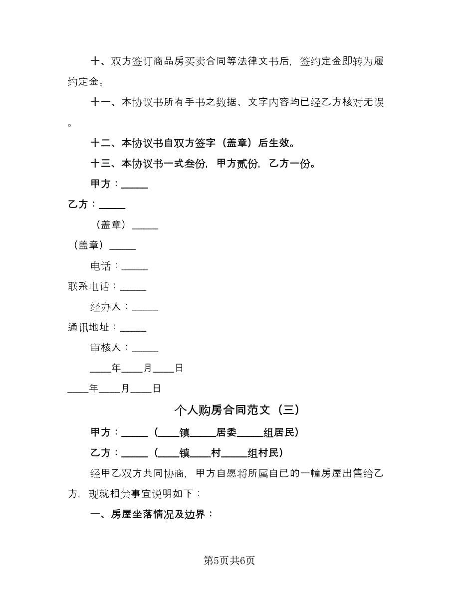 个人购房合同范文（三篇）.doc_第5页