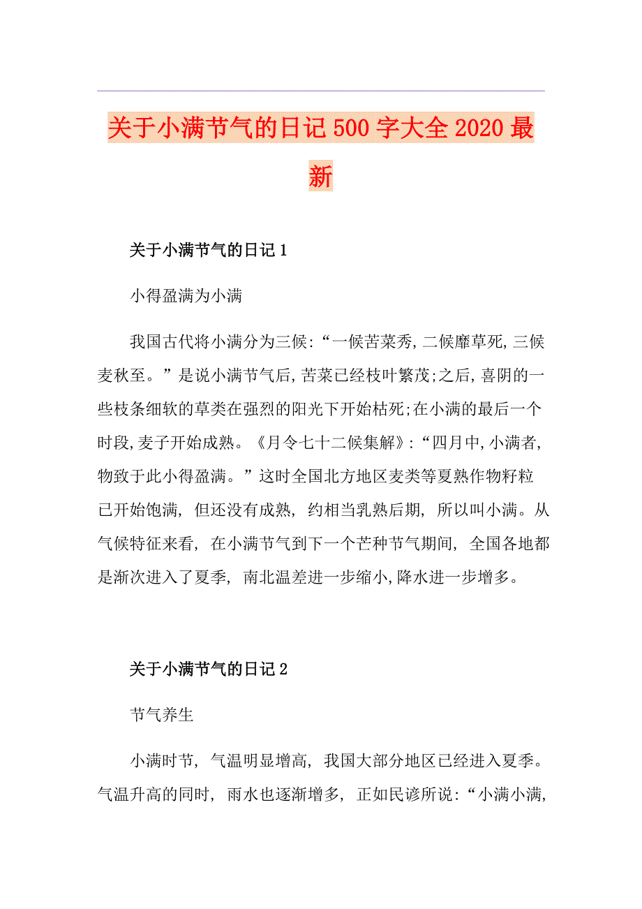 关于小满节气的日记500字大全最新_第1页