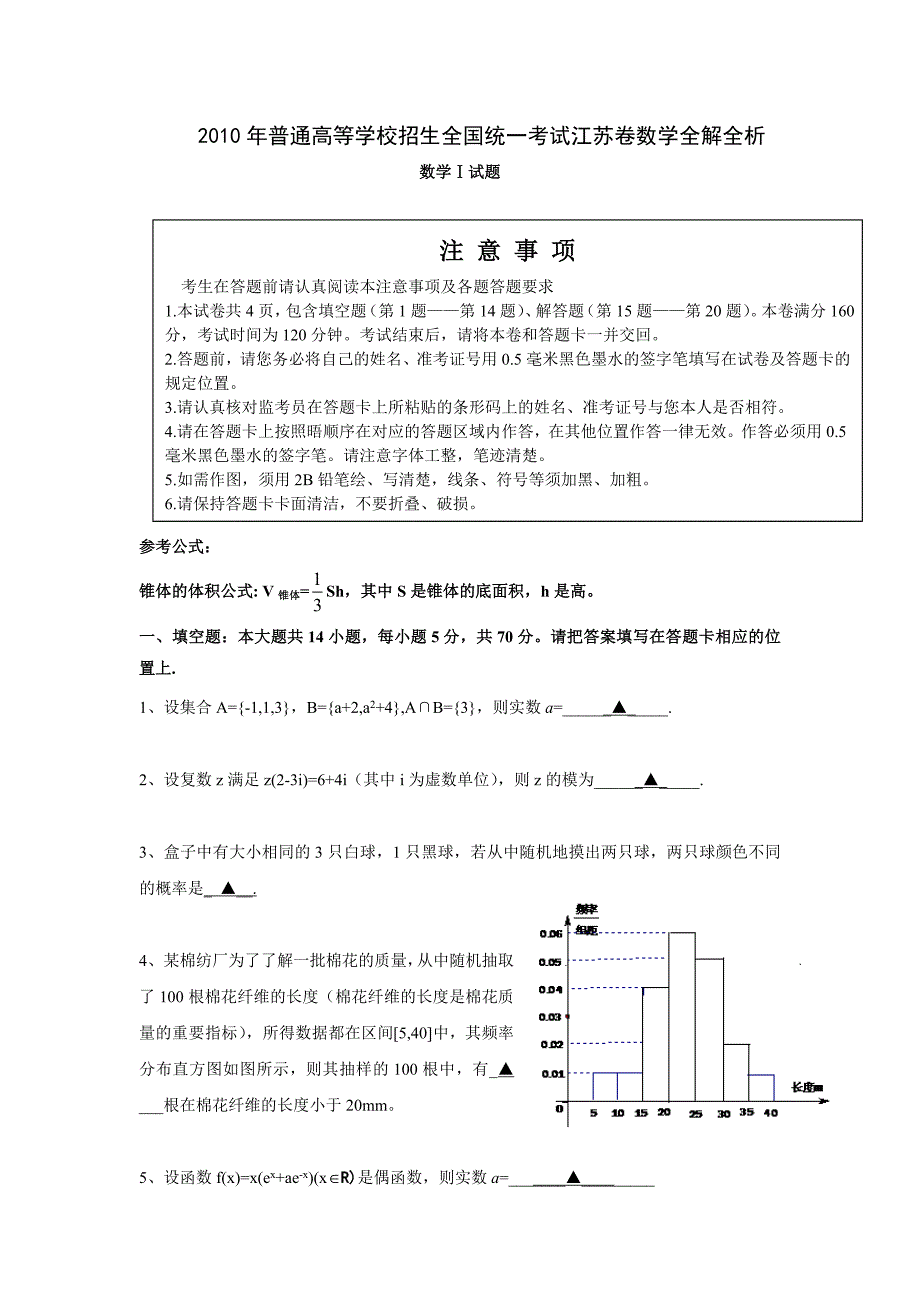 2010江苏省高考数学真题含答案_第1页