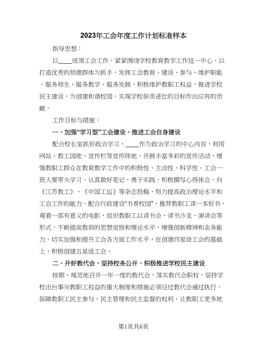 2023年工会年度工作计划标准样本（二篇）_第1页