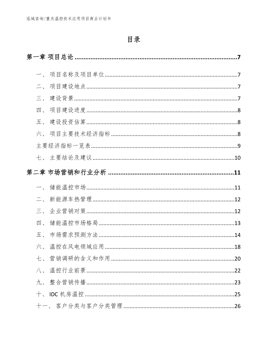 重庆温控技术应用项目商业计划书参考模板_第2页