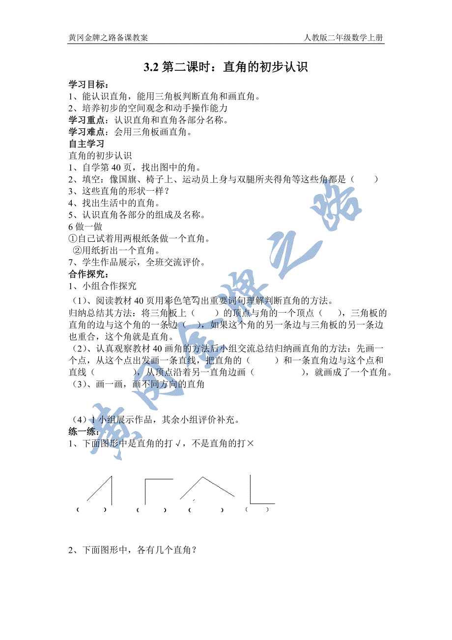 32第二课时认识直角导学案_第1页