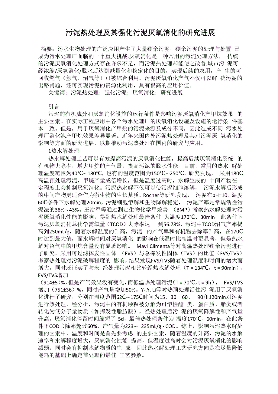 污泥热处理及其强化污泥厌氧消化的研究进展_第1页