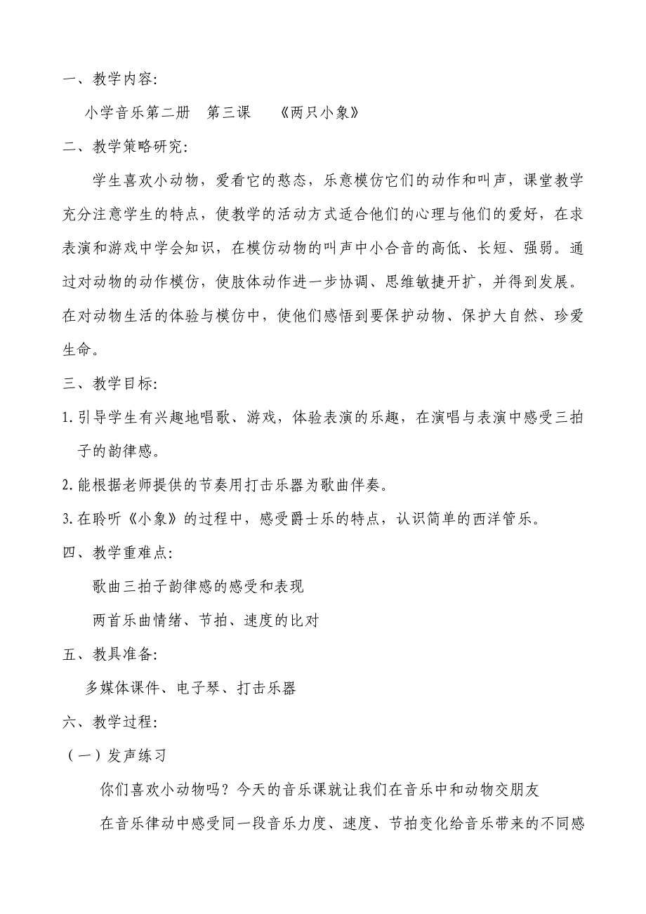 人教版小学音乐一年级上册两只小象教案_第1页