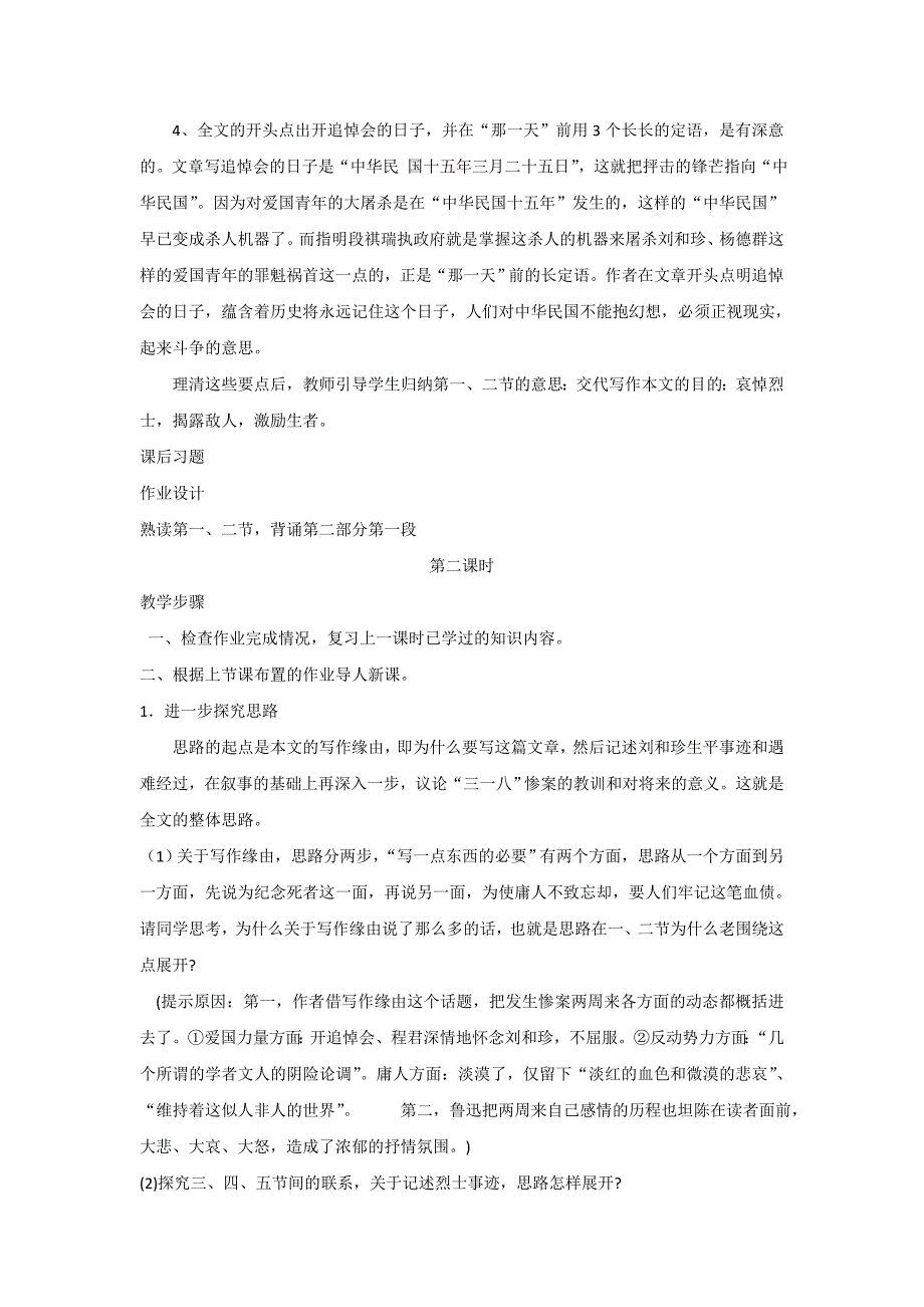 2019-2020年(教案)人教版高中语文必修一第3单元第7课《记念刘和珍君》教案2.doc_第4页