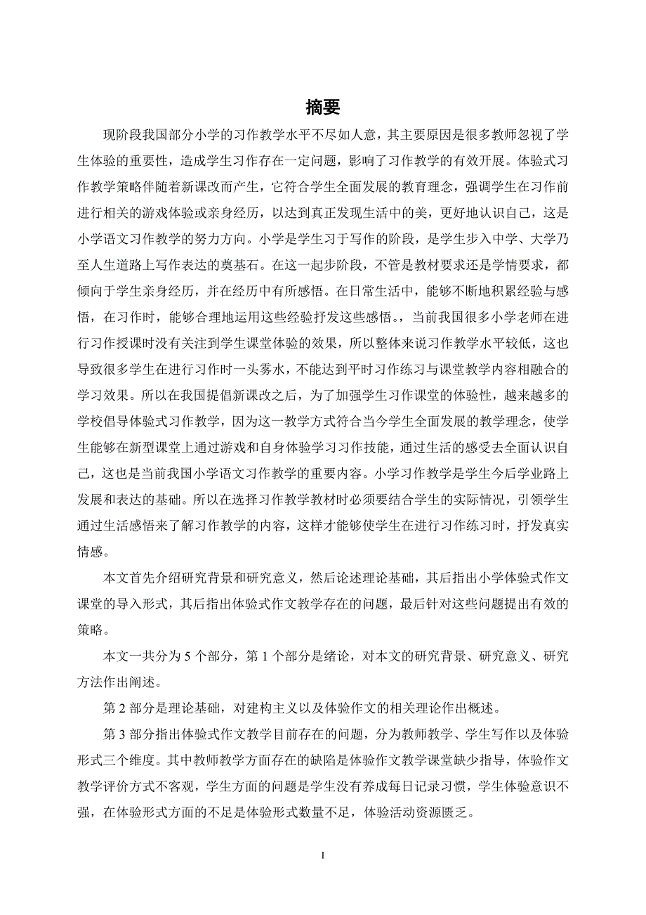 小学体验式作文教学研究_第1页