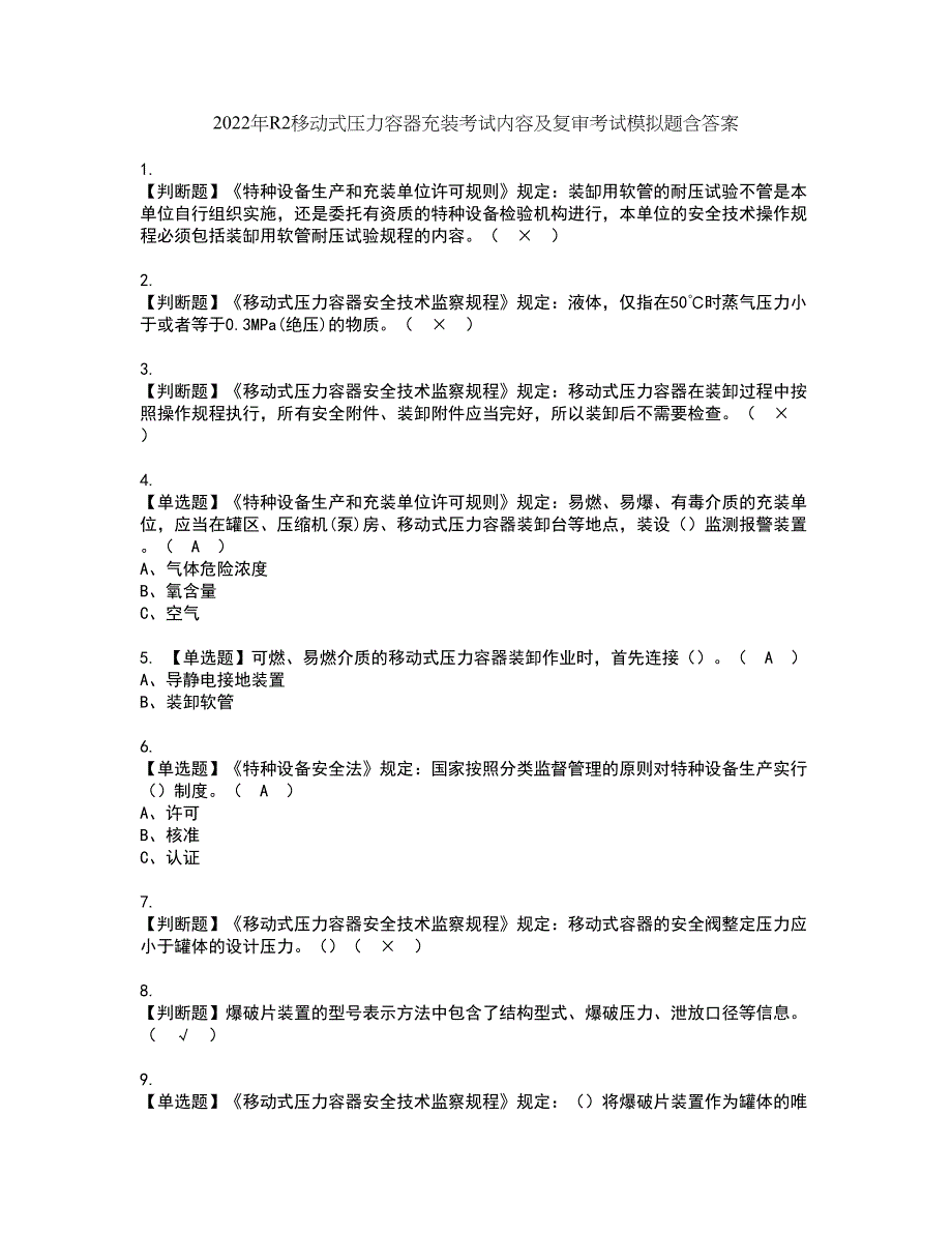 2022年R2移动式压力容器充装考试内容及复审考试模拟题含答案第12期_第1页