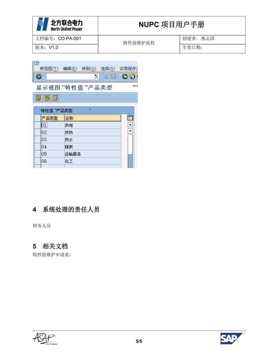 COPA001特性值维护操作手册_第5页