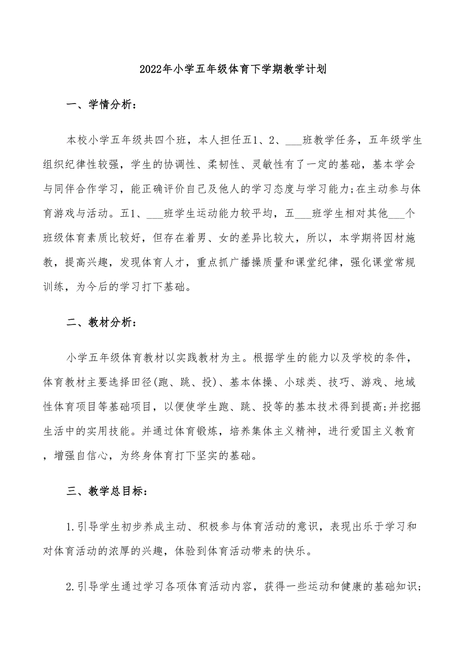 2022年小学五年级体育下学期教学计划_第1页