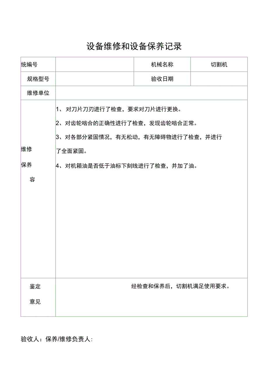 设备维修保养记录文稿_第1页